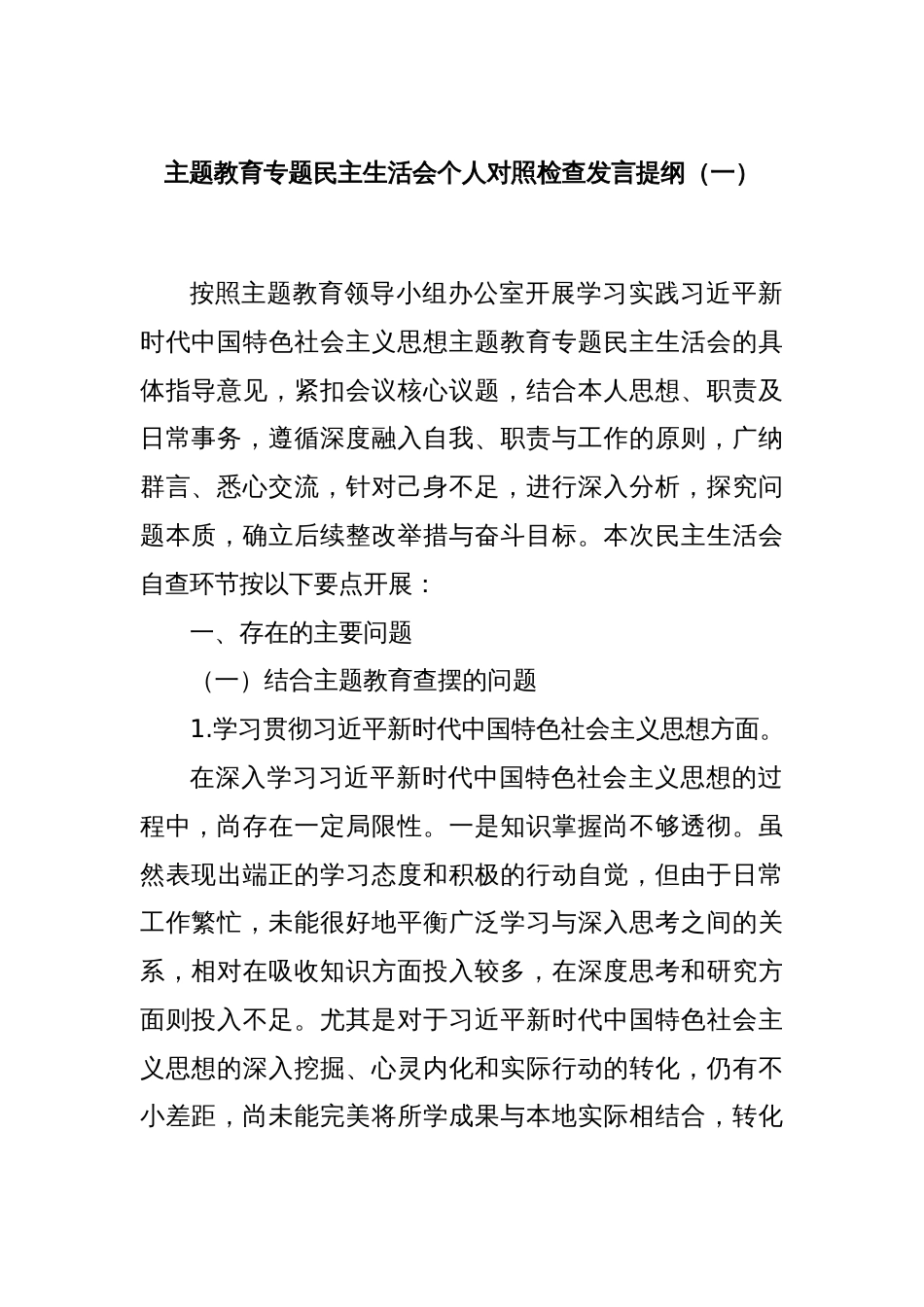 主题教育专题民主生活会个人对照检查发言提纲（一）_第1页