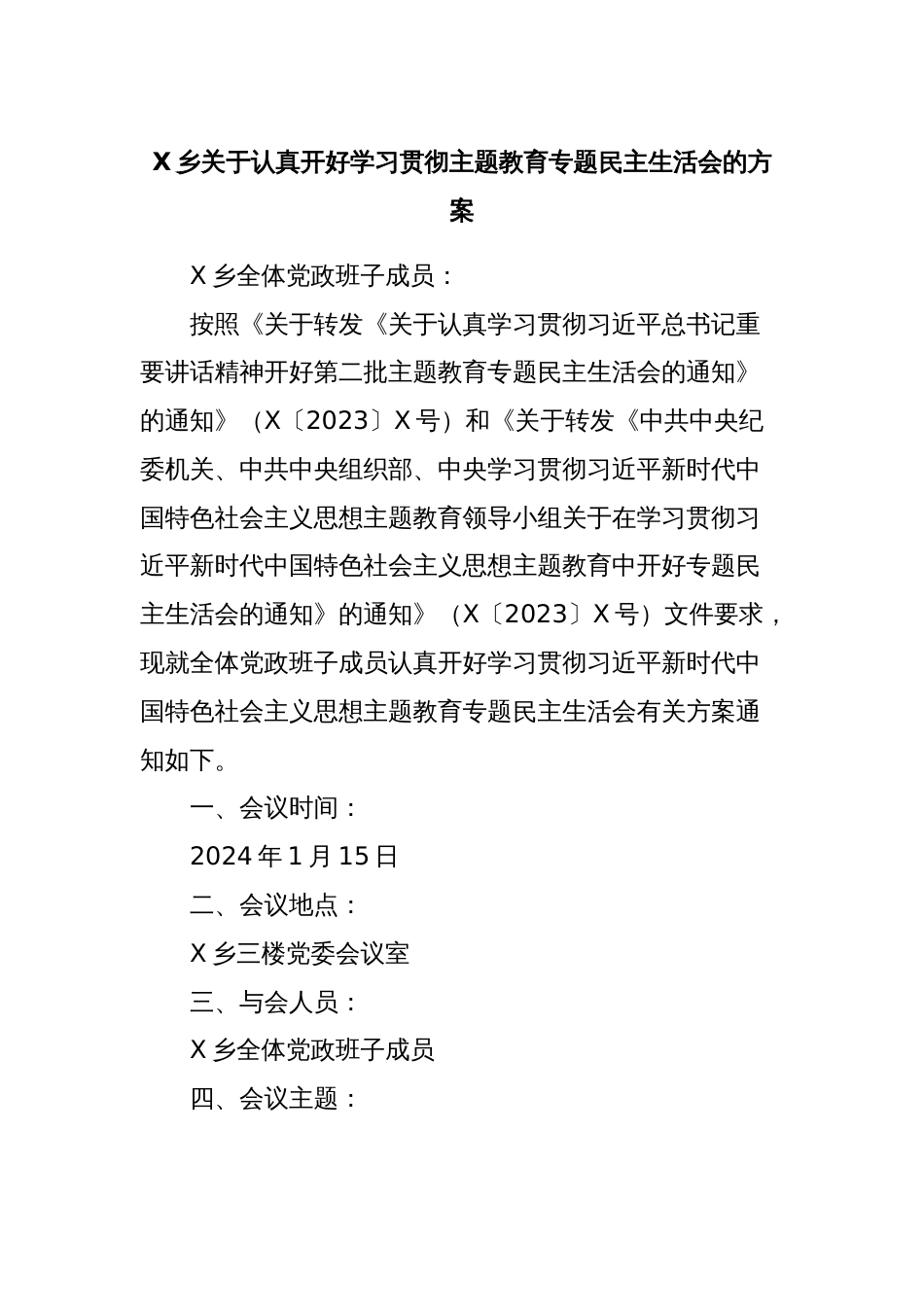 X乡关于认真开好学习贯彻主题教育专题民主生活会的方案_第1页