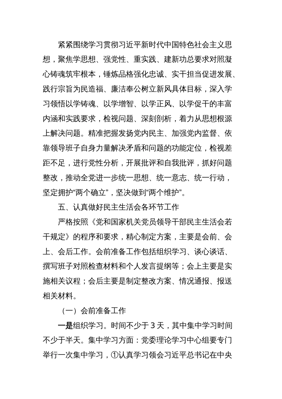 X乡关于认真开好学习贯彻主题教育专题民主生活会的方案_第2页