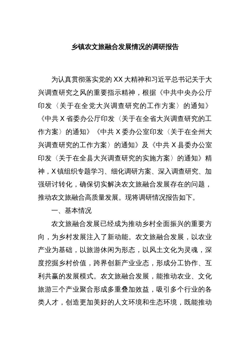 乡镇农文旅融合发展情况的调研报告_第1页