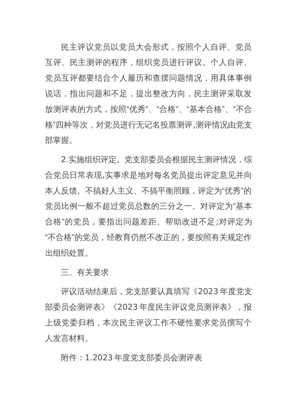 关于做好2023年民主评议党员工作的通知_第2页