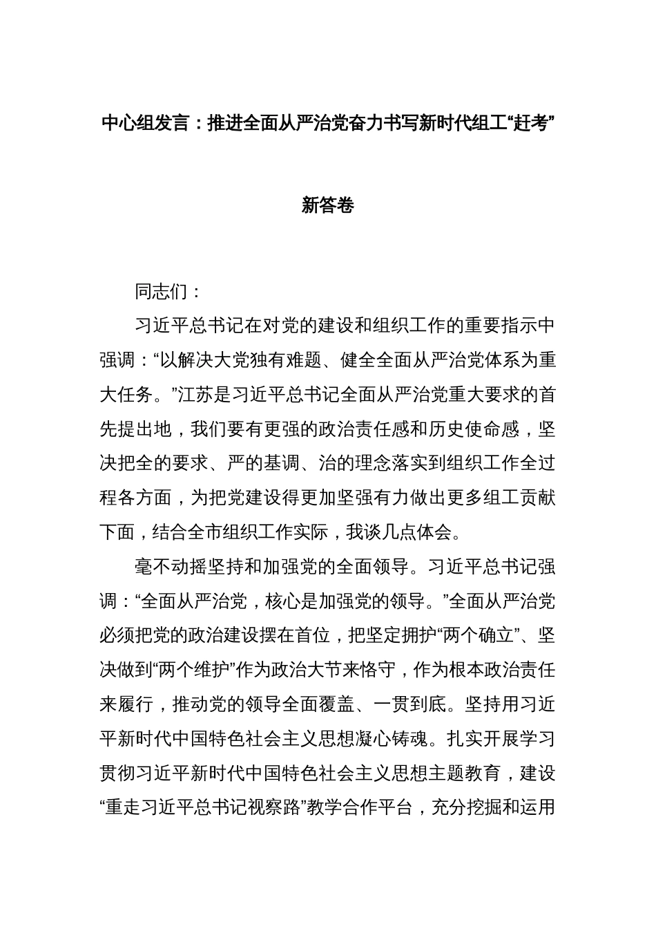 中心组发言：推进全面从严治党奋力书写新时代组工“赶考”新答卷_第1页