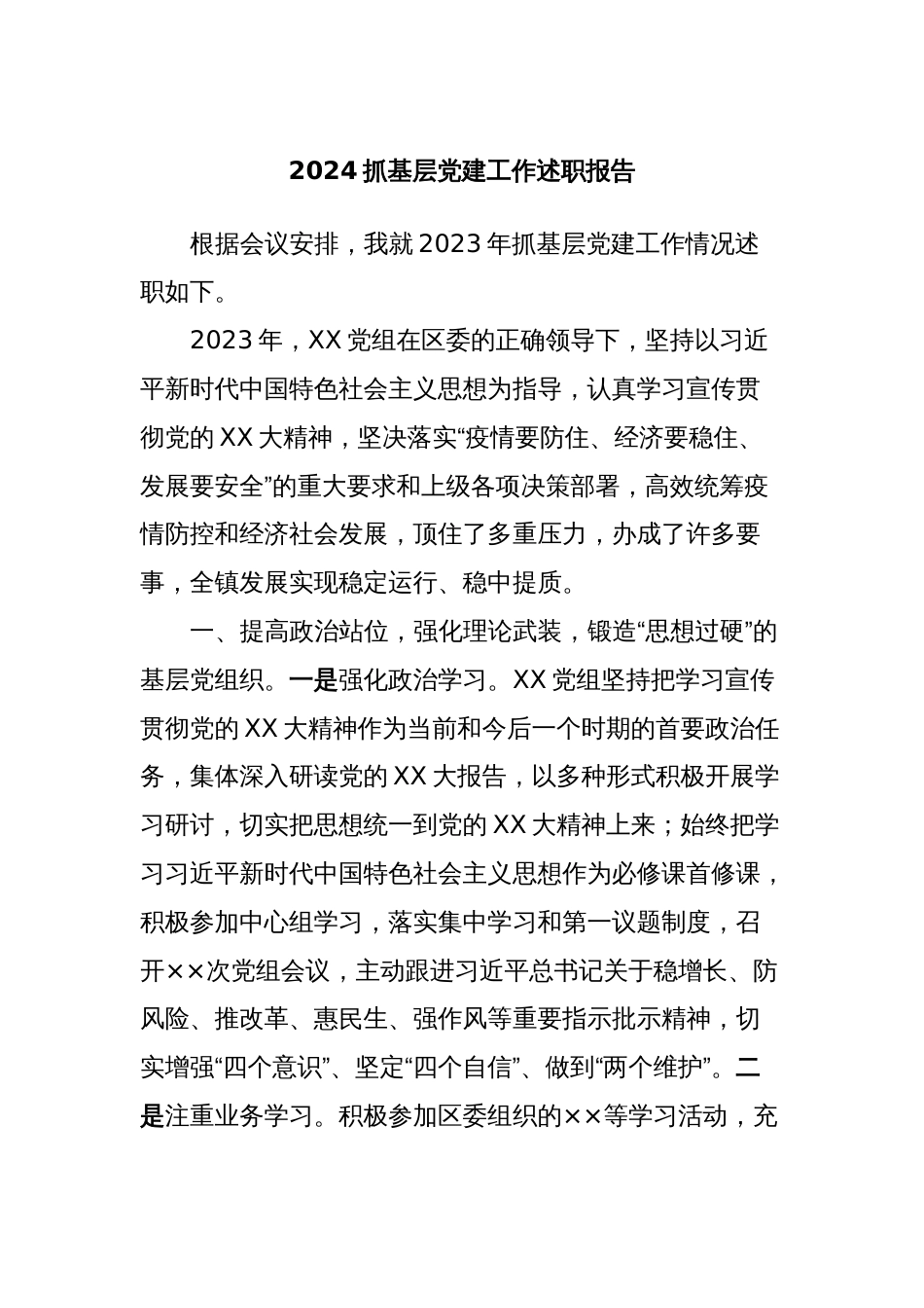 2024抓基层党建工作述职报告_第1页