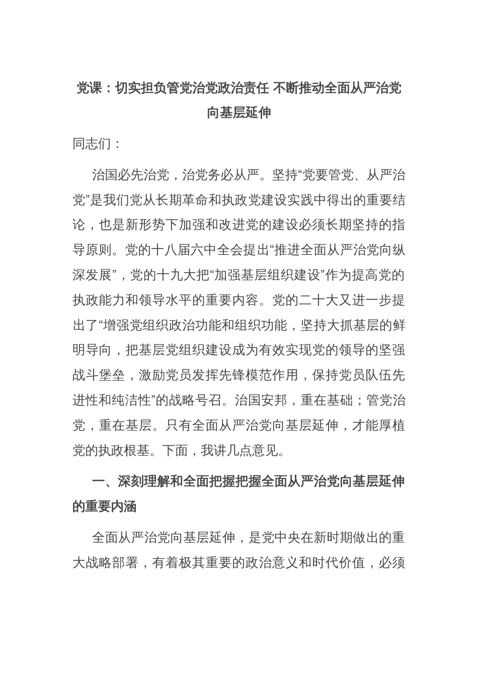 党课：切实担负管党治党政治责任 不断推动全面从严治党向基层延伸_第1页