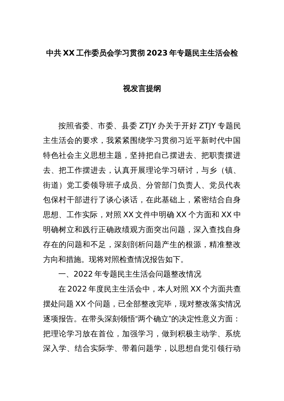 中共XX工作委员会学习贯彻2023年专题民主生活会检视发言提纲_第1页