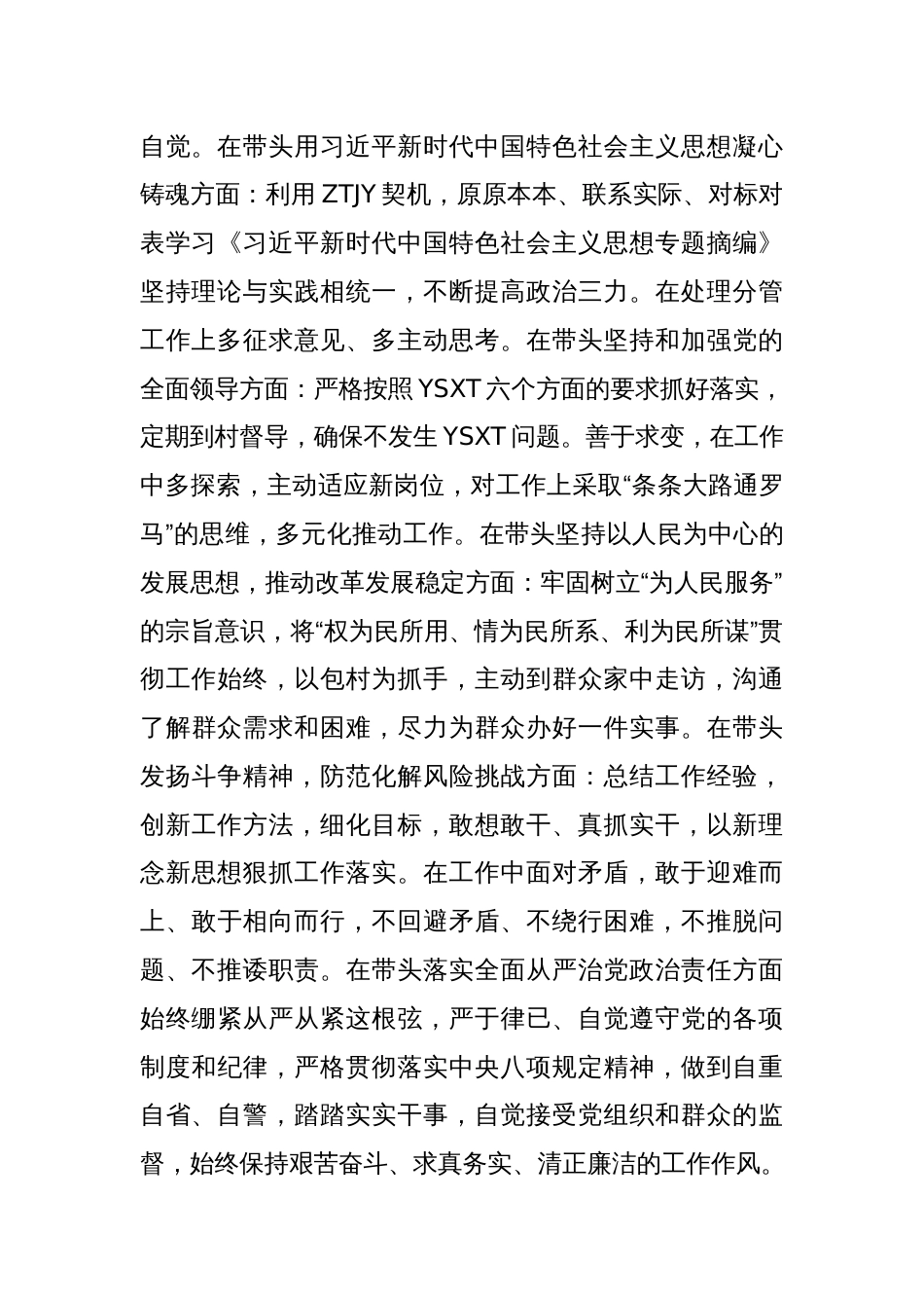 中共XX工作委员会学习贯彻2023年专题民主生活会检视发言提纲_第2页