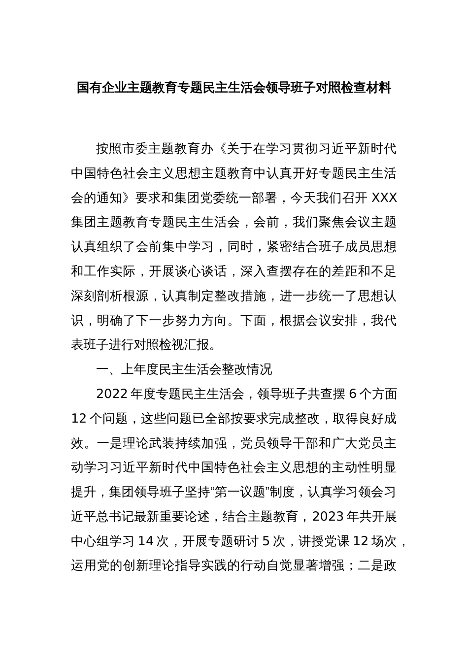 国有企业主题教育专题民主生活会领导班子对照检查材料_第1页