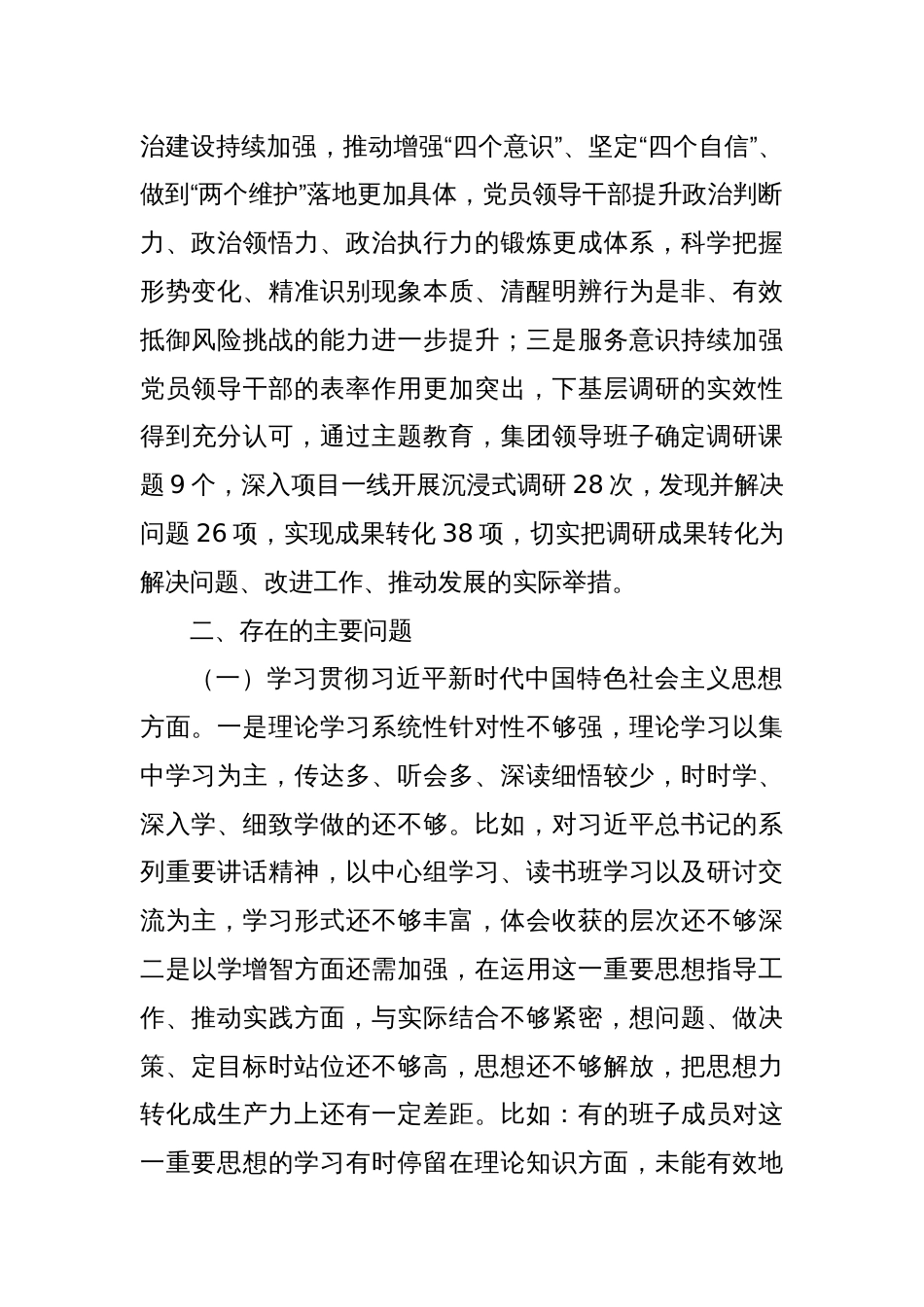 国有企业主题教育专题民主生活会领导班子对照检查材料_第2页