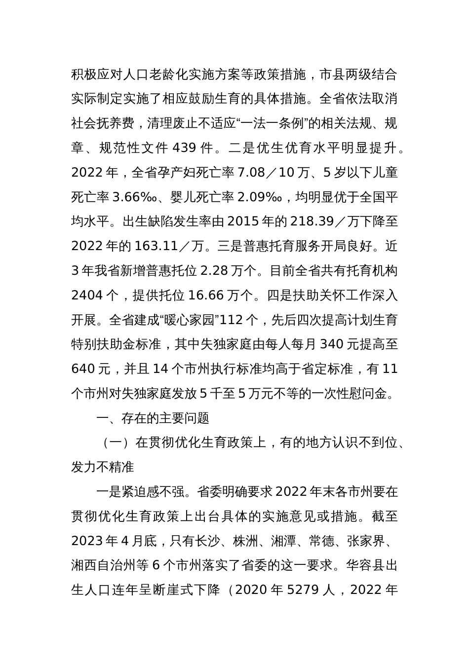 关于人口与计划生育“一法一条例”贯彻实施情况调研报告_第2页