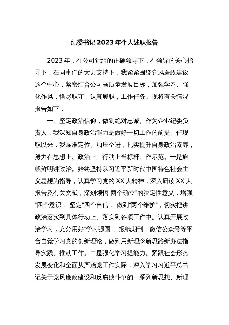 纪委书记2023年个人述职报告_第1页