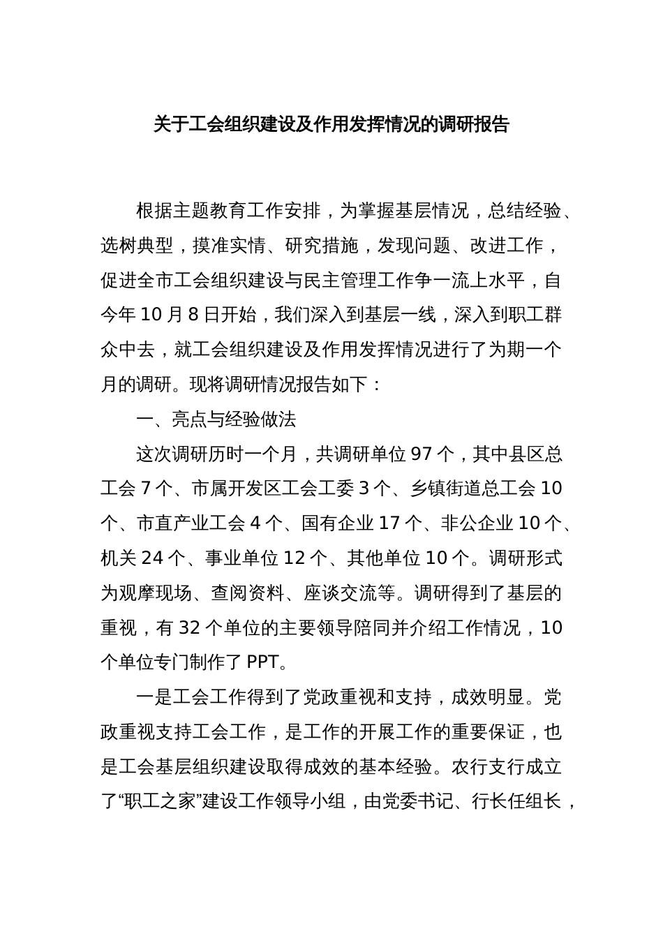 关于工会组织建设及作用发挥情况的调研报告_第1页