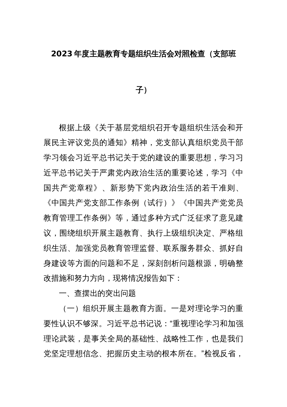 2023年度主题教育专题组织生活会对照检查（支部班子）_第1页