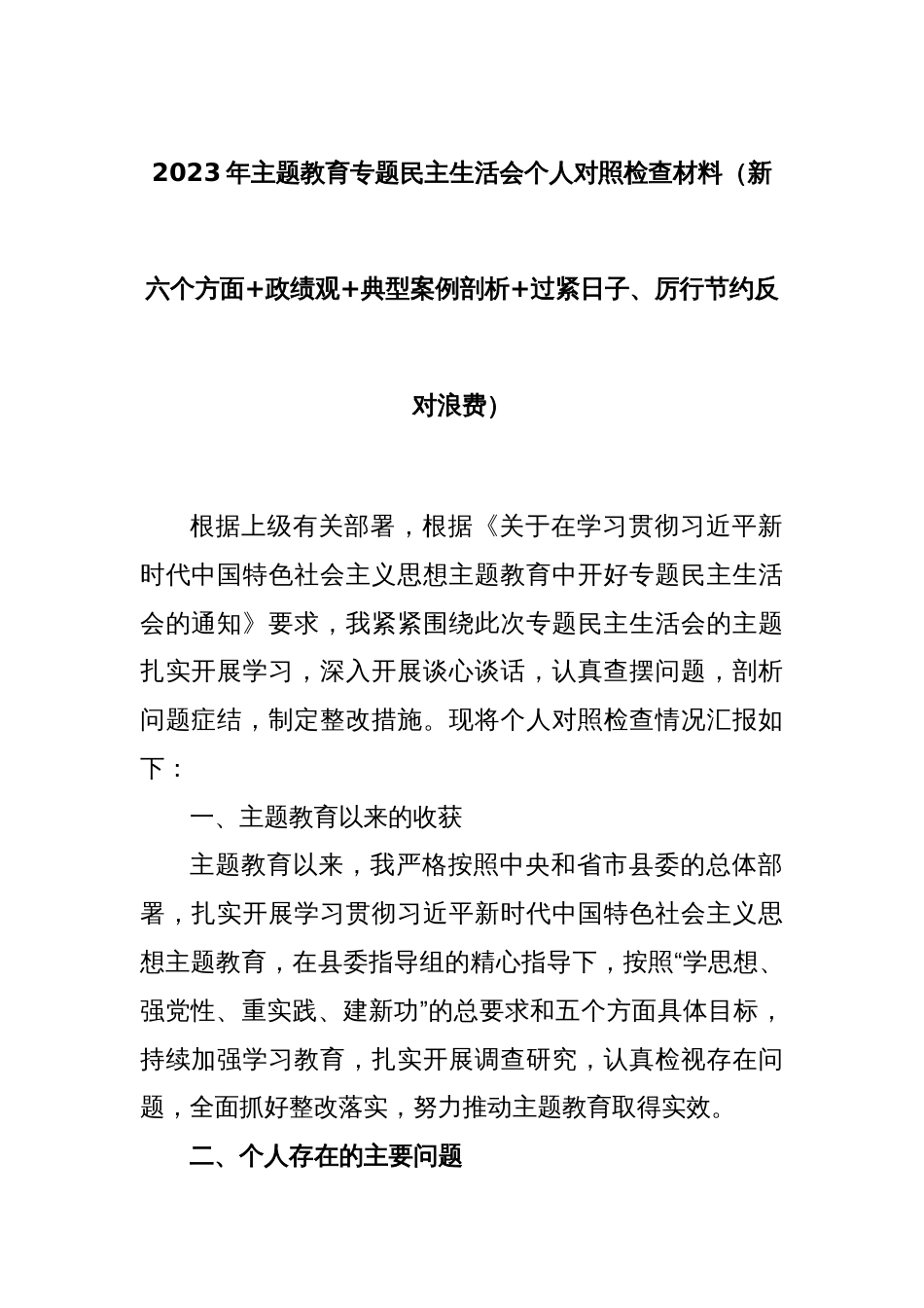 2023年主题教育专题民主生活会个人对照检查材料（新六个方面+政绩观+典型案例剖析+过紧日子、厉行节约反对浪费）_第1页