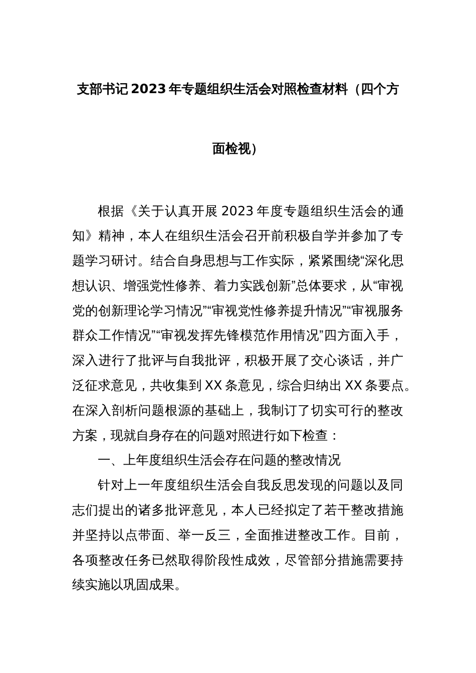 支部书记2023年专题组织生活会对照检查材料（四个方面检视）_第1页