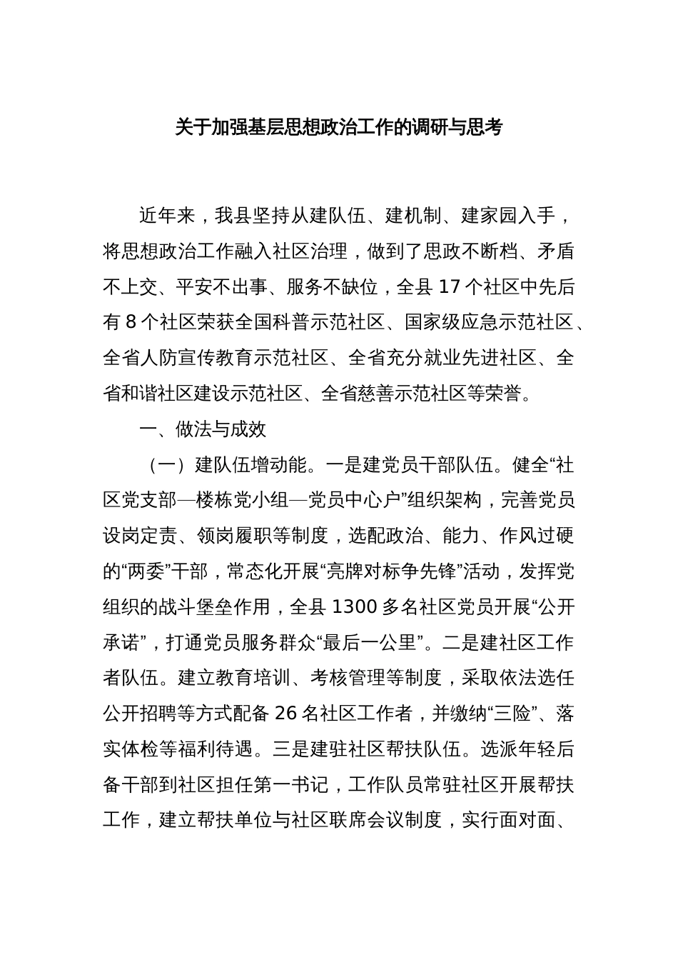 关于加强基层思想政治工作的调研与思考_第1页