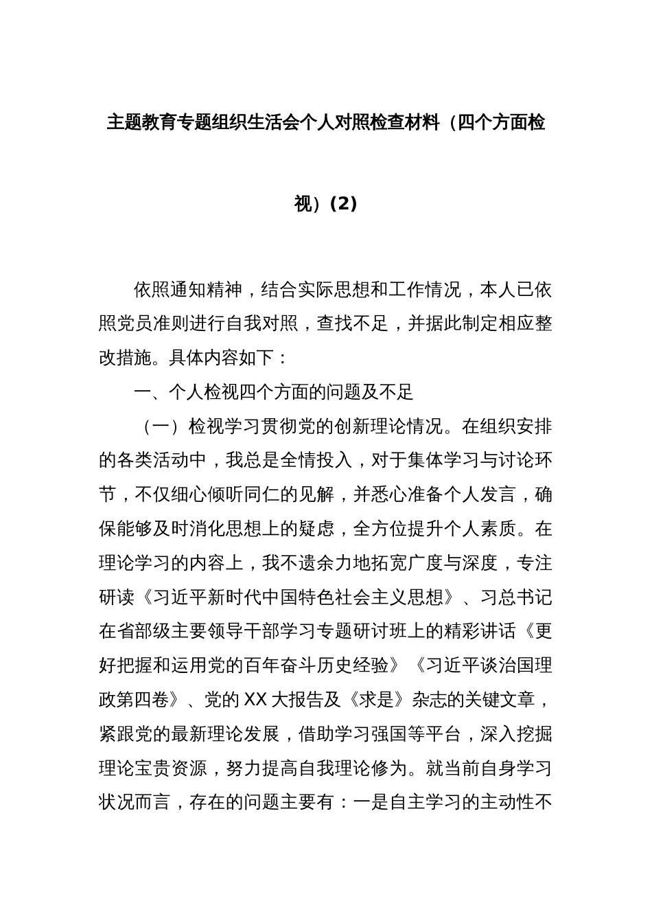 主题教育专题组织生活会个人对照检查材料（四个方面检视）(2)_第1页
