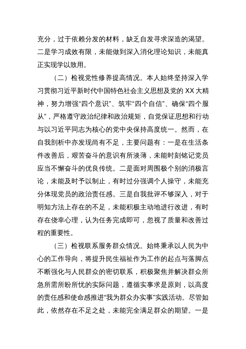 主题教育专题组织生活会个人对照检查材料（四个方面检视）(2)_第2页