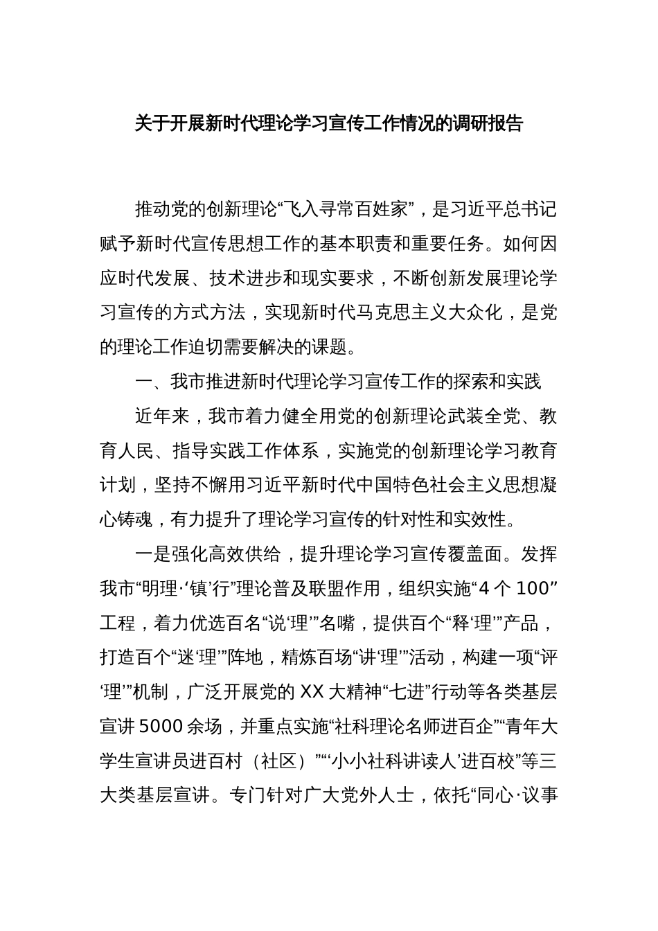 关于开展新时代理论学习宣传工作情况的调研报告_第1页