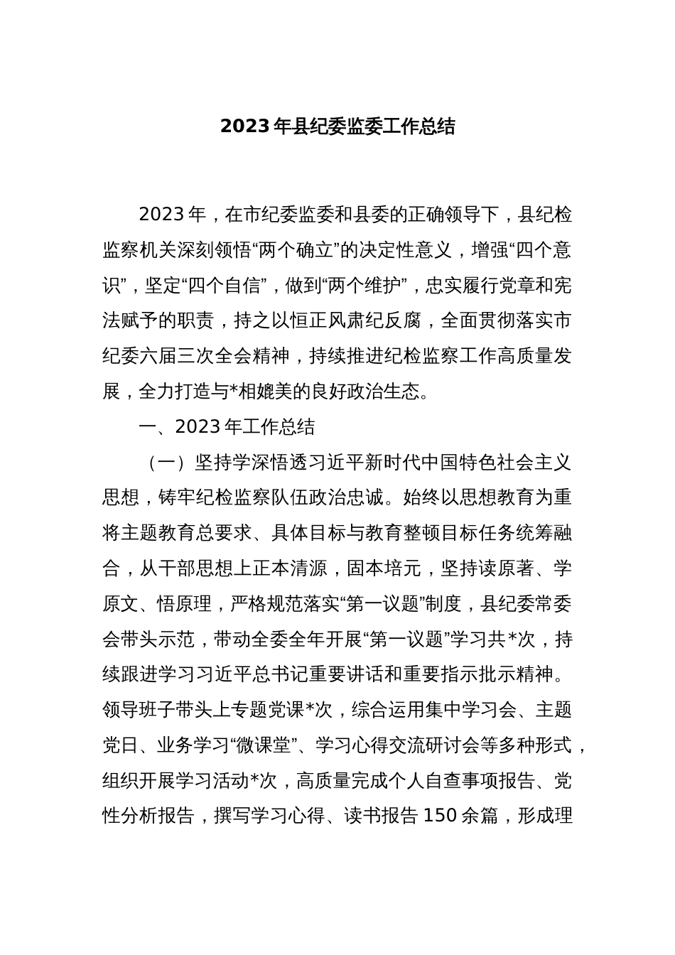 2023年县纪委监委工作总结_第1页
