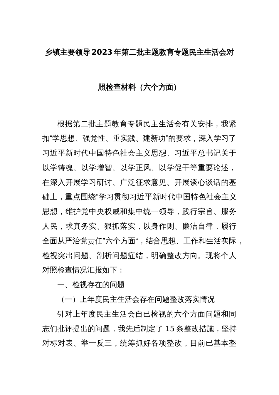 乡镇主要领导2023年第二批主题教育专题民主生活会对照检查材料（六个方面）_第1页