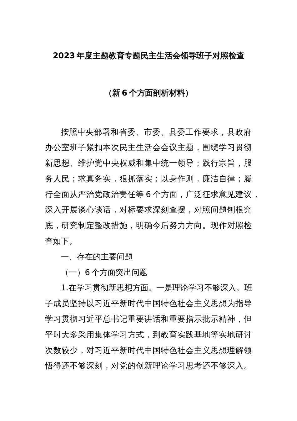 2023年度主题教育专题民主生活会领导班子对照检查（新6个方面剖析材料）_第1页