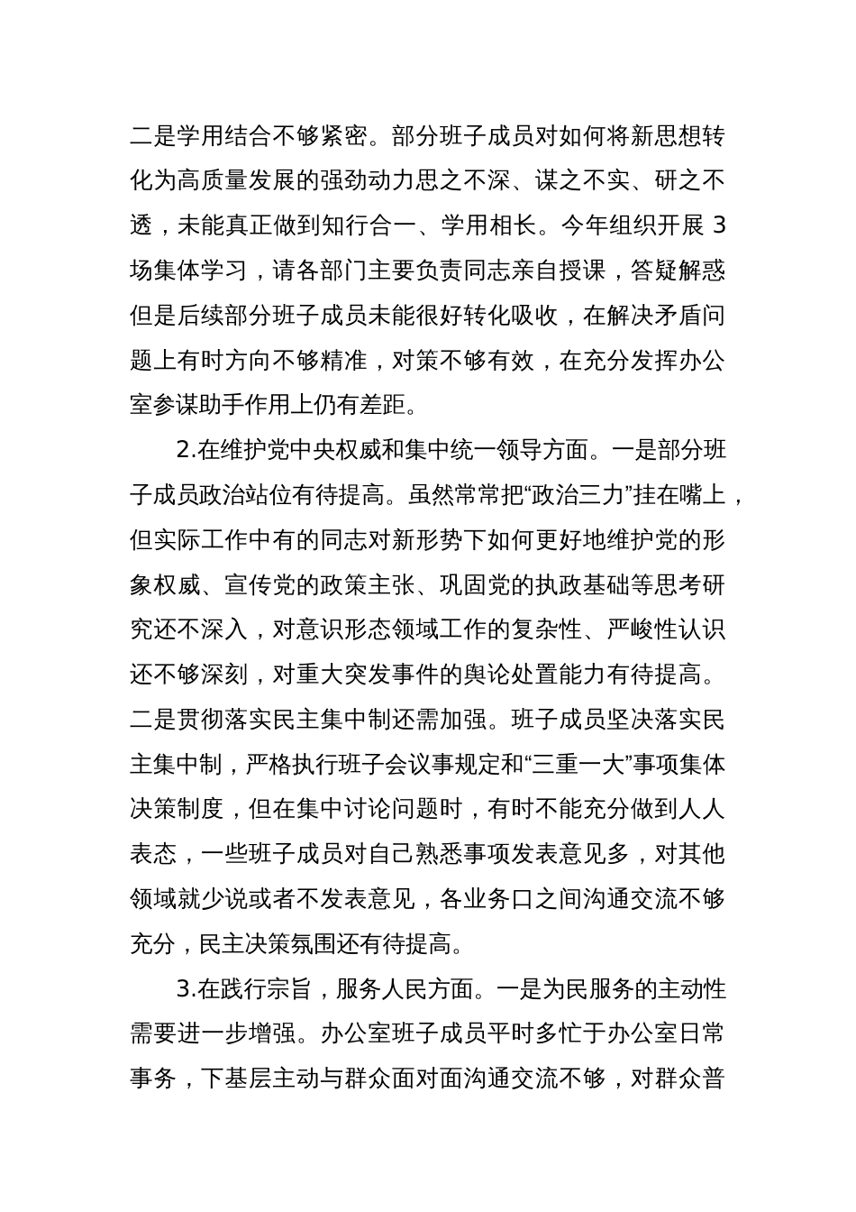 2023年度主题教育专题民主生活会领导班子对照检查（新6个方面剖析材料）_第2页