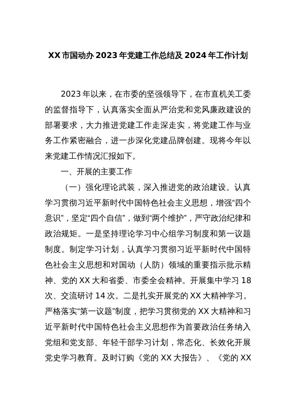 XX市国动办2023年党建工作总结及2024年工作计划_第1页