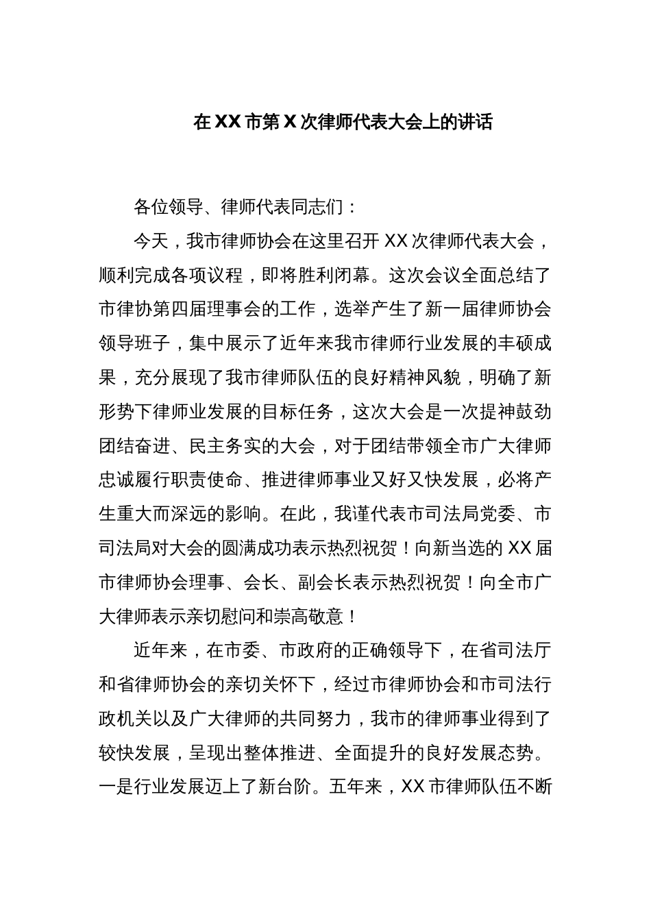 在XX市第X次律师代表大会上的讲话_第1页