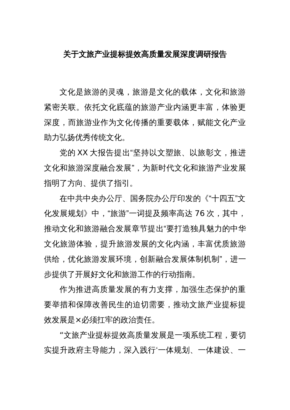 关于文旅产业提标提效高质量发展深度调研报告_第1页