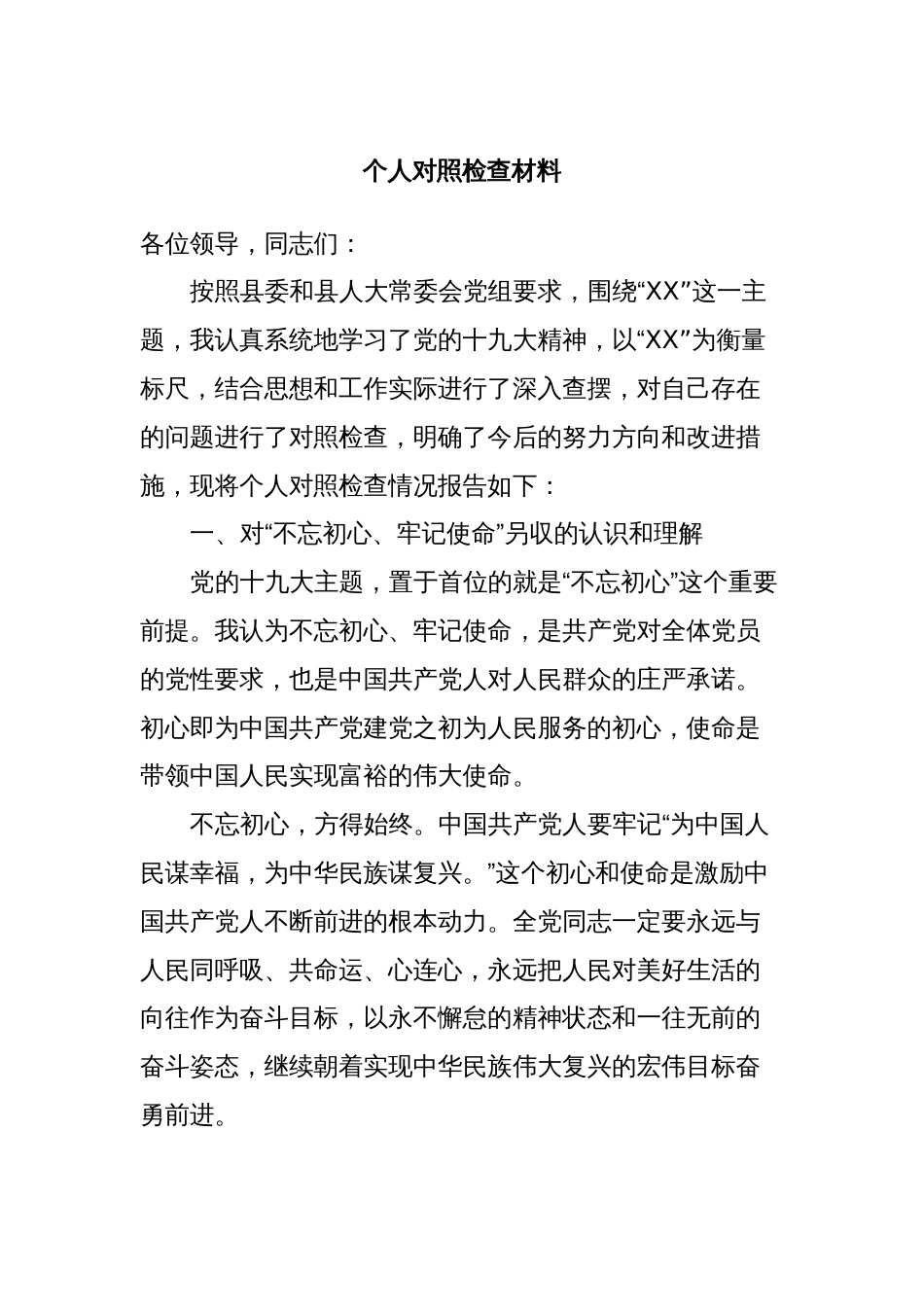 个人对照检查材料_第1页