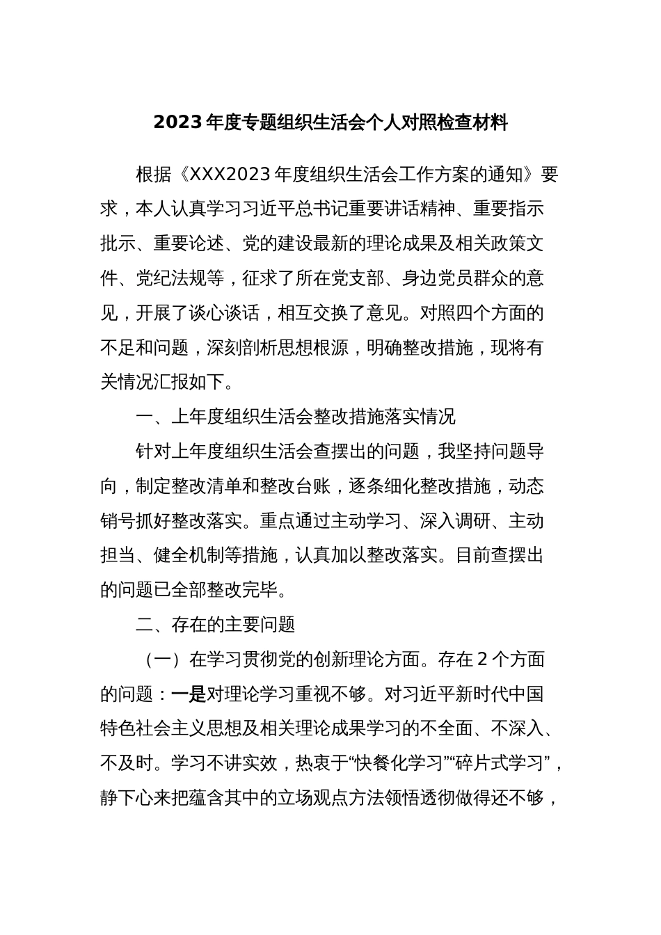 2023年度专题组织生活会个人对照检查材料_第1页