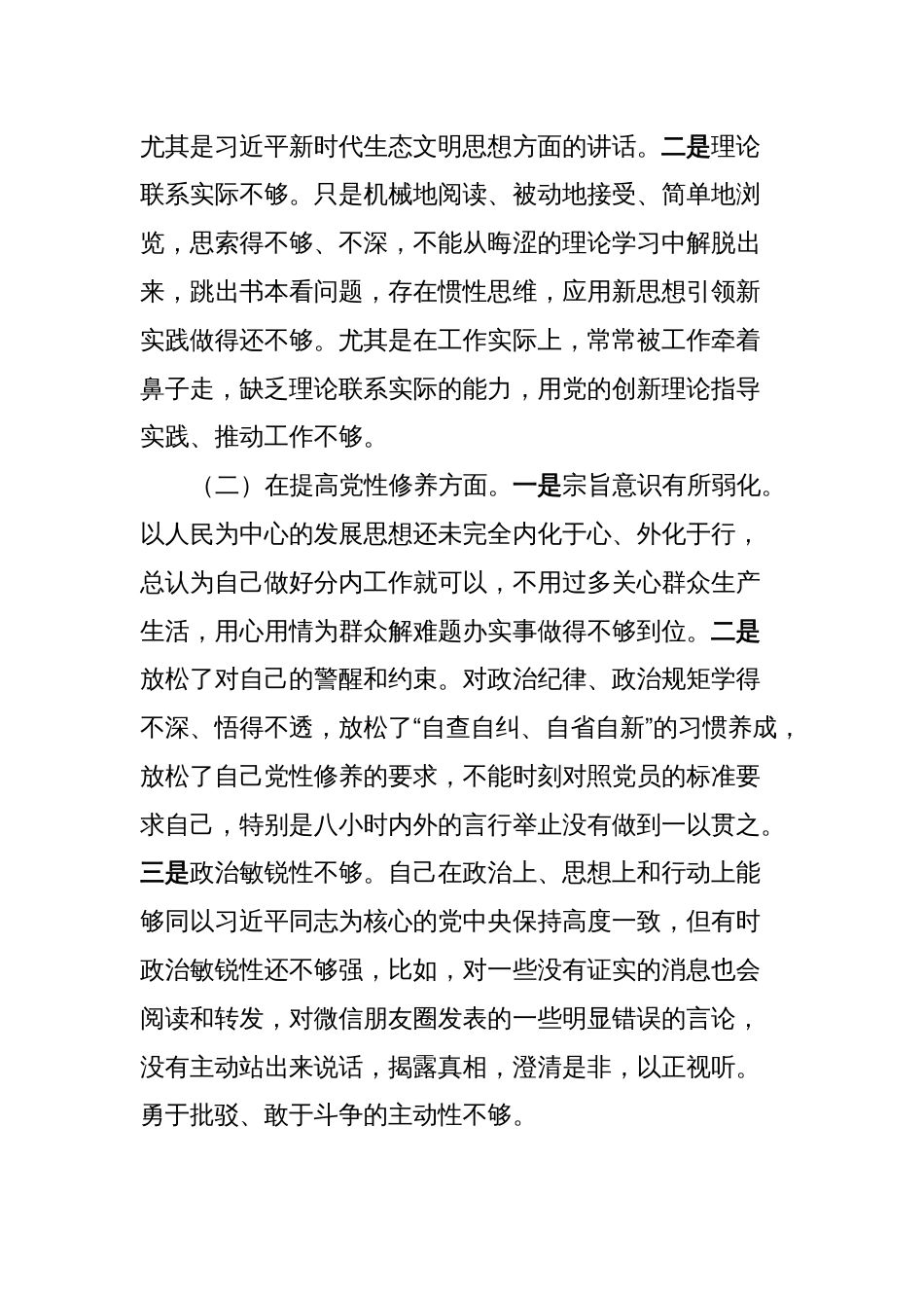 2023年度专题组织生活会个人对照检查材料_第2页