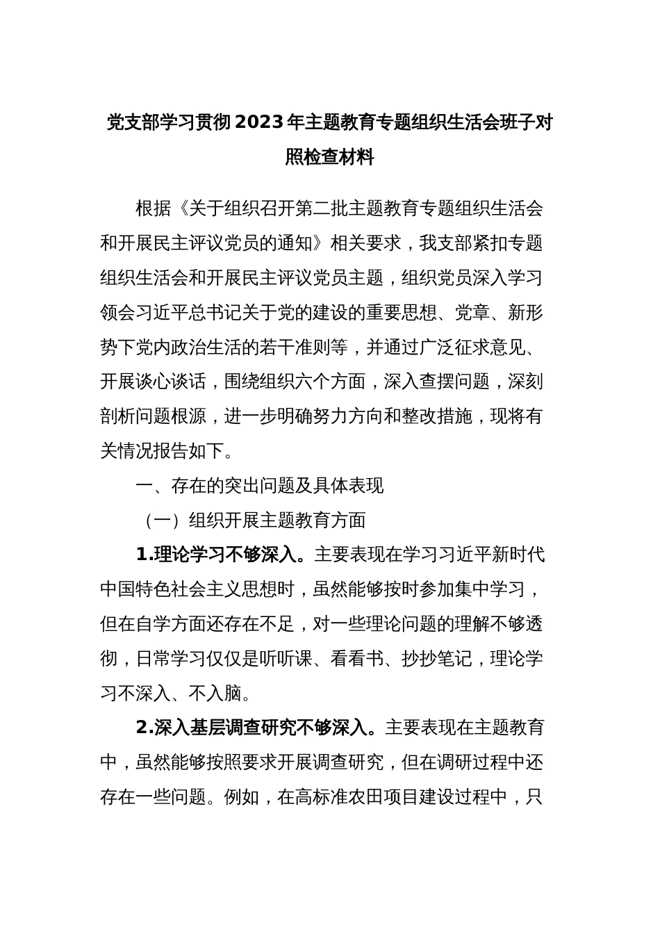 党支部学习贯彻2023年主题教育专题组织生活会班子对照检查材料_第1页