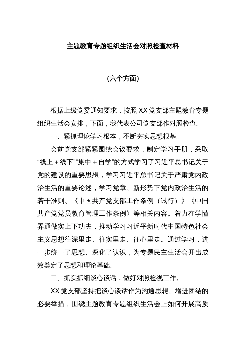 主题教育专题组织生活会对照检查材料（六个方面）_第1页