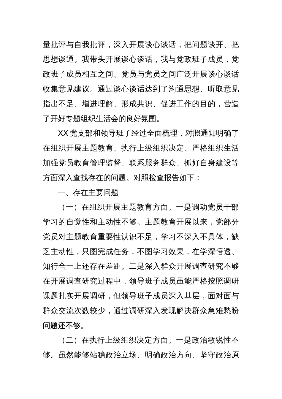 主题教育专题组织生活会对照检查材料（六个方面）_第2页