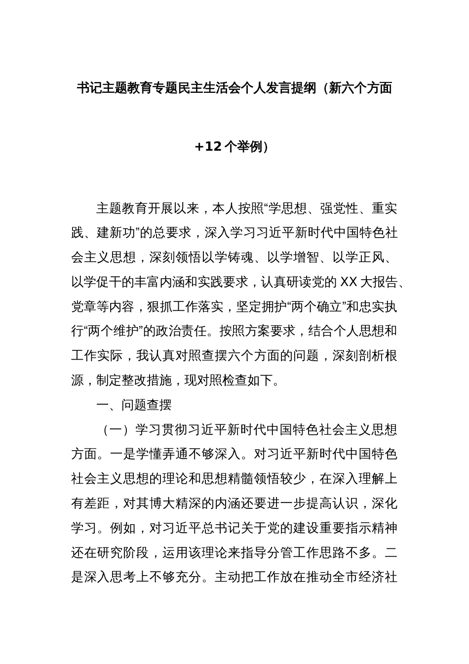 书记主题教育专题民主生活会个人发言提纲（新六个方面+12个举例）_第1页