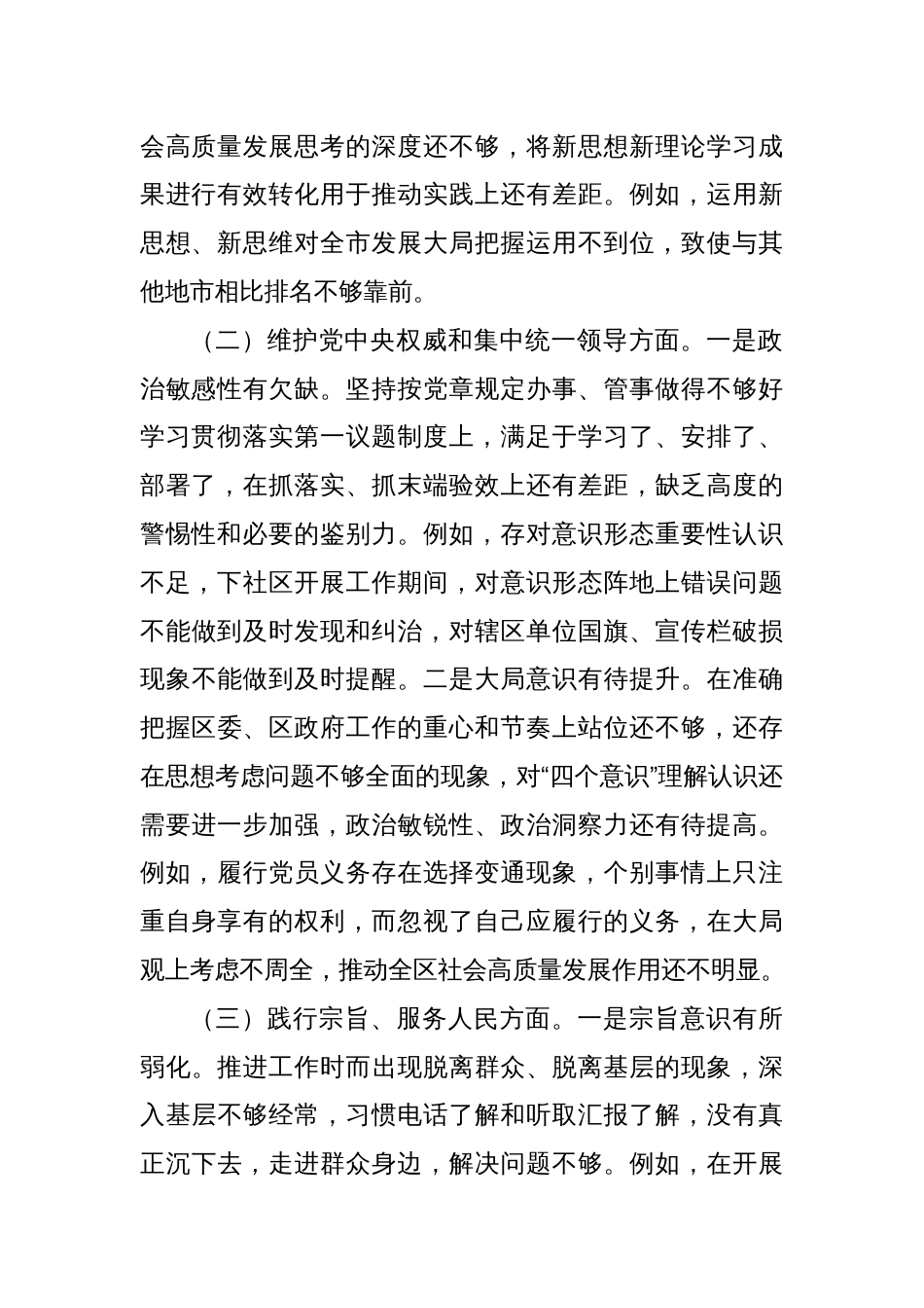 书记主题教育专题民主生活会个人发言提纲（新六个方面+12个举例）_第2页