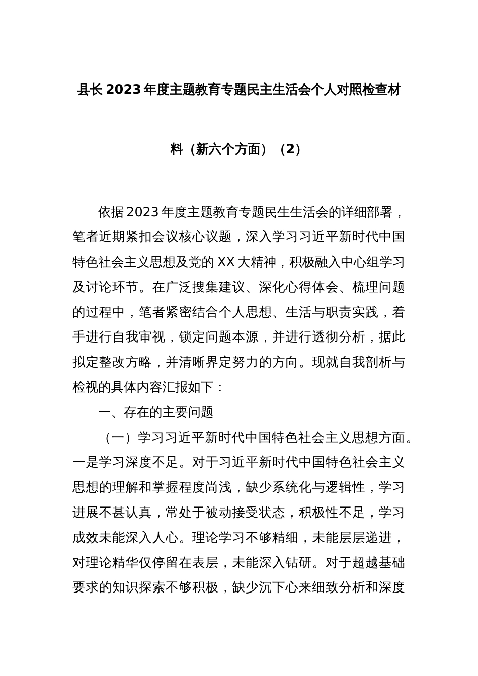 县长2023年度主题教育专题民主生活会个人对照检查材料（新六个方面）（2）_第1页