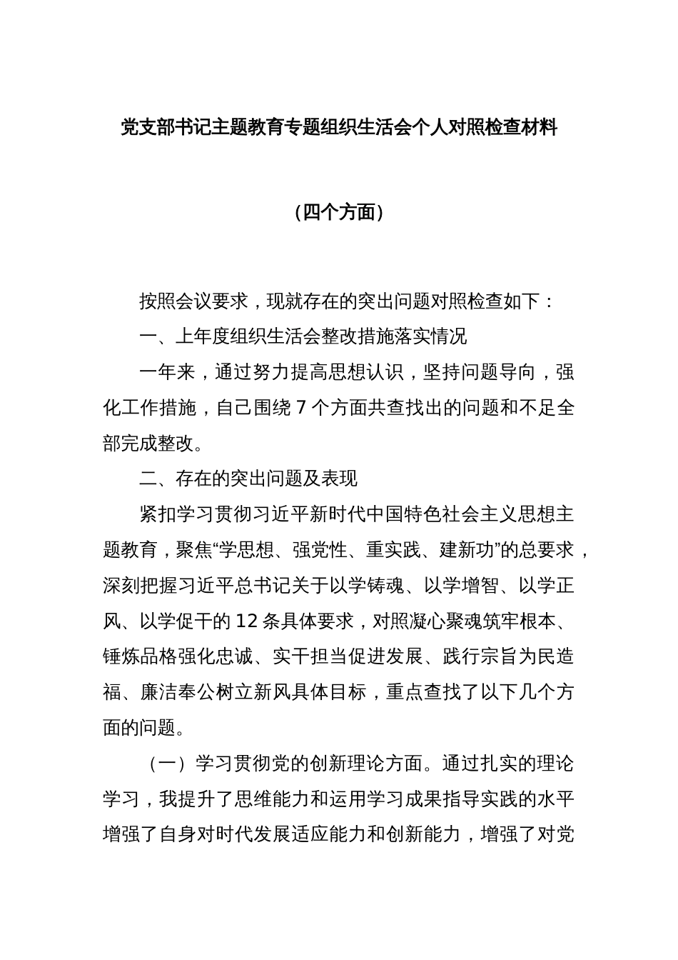 党支部书记主题教育专题组织生活会个人对照检查材料（四个方面）_第1页