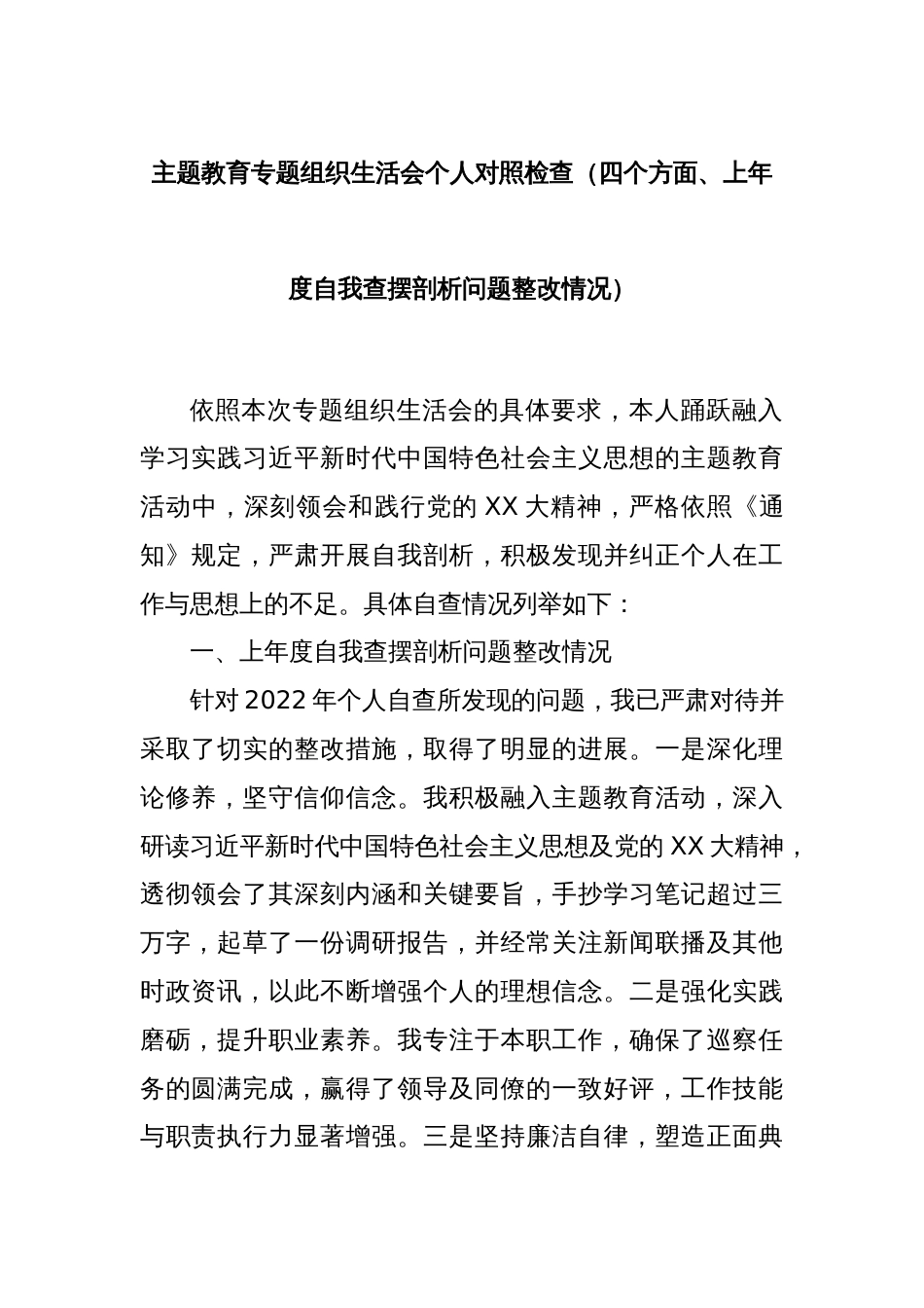 主题教育专题组织生活会个人对照检查（四个方面、上年度自我查摆剖析问题整改情况）_第1页