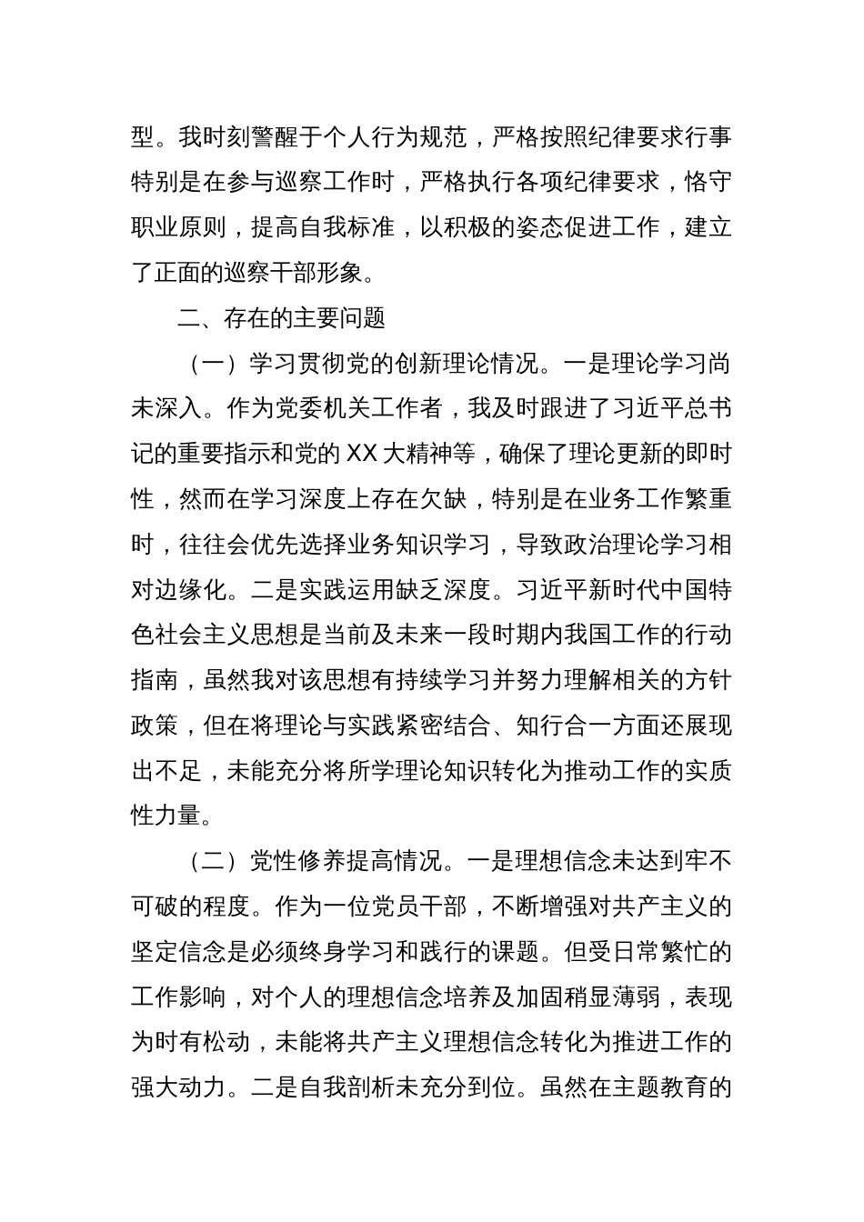 主题教育专题组织生活会个人对照检查（四个方面、上年度自我查摆剖析问题整改情况）_第2页