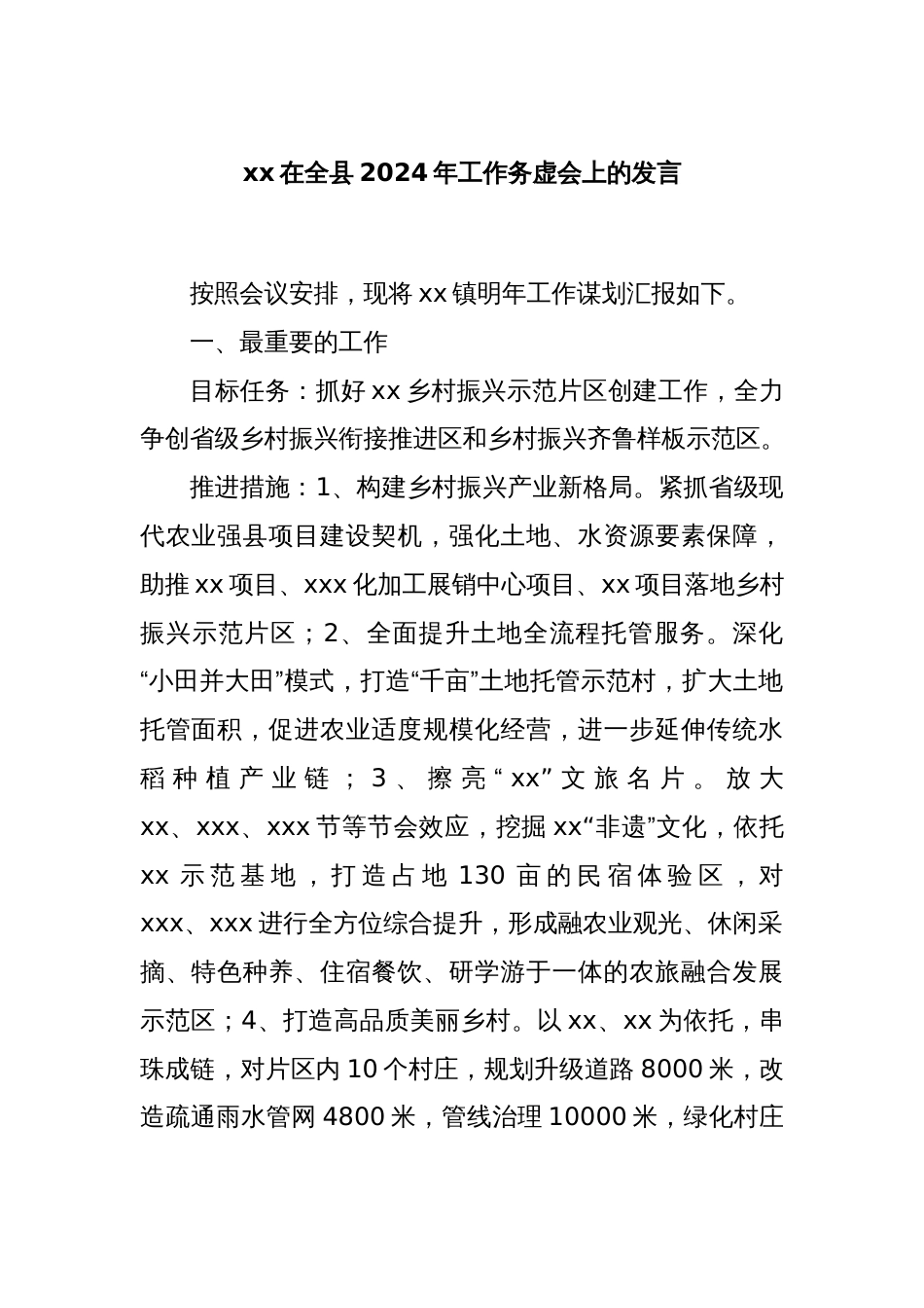 xx在全县2024年工作务虚会上的发言_第1页