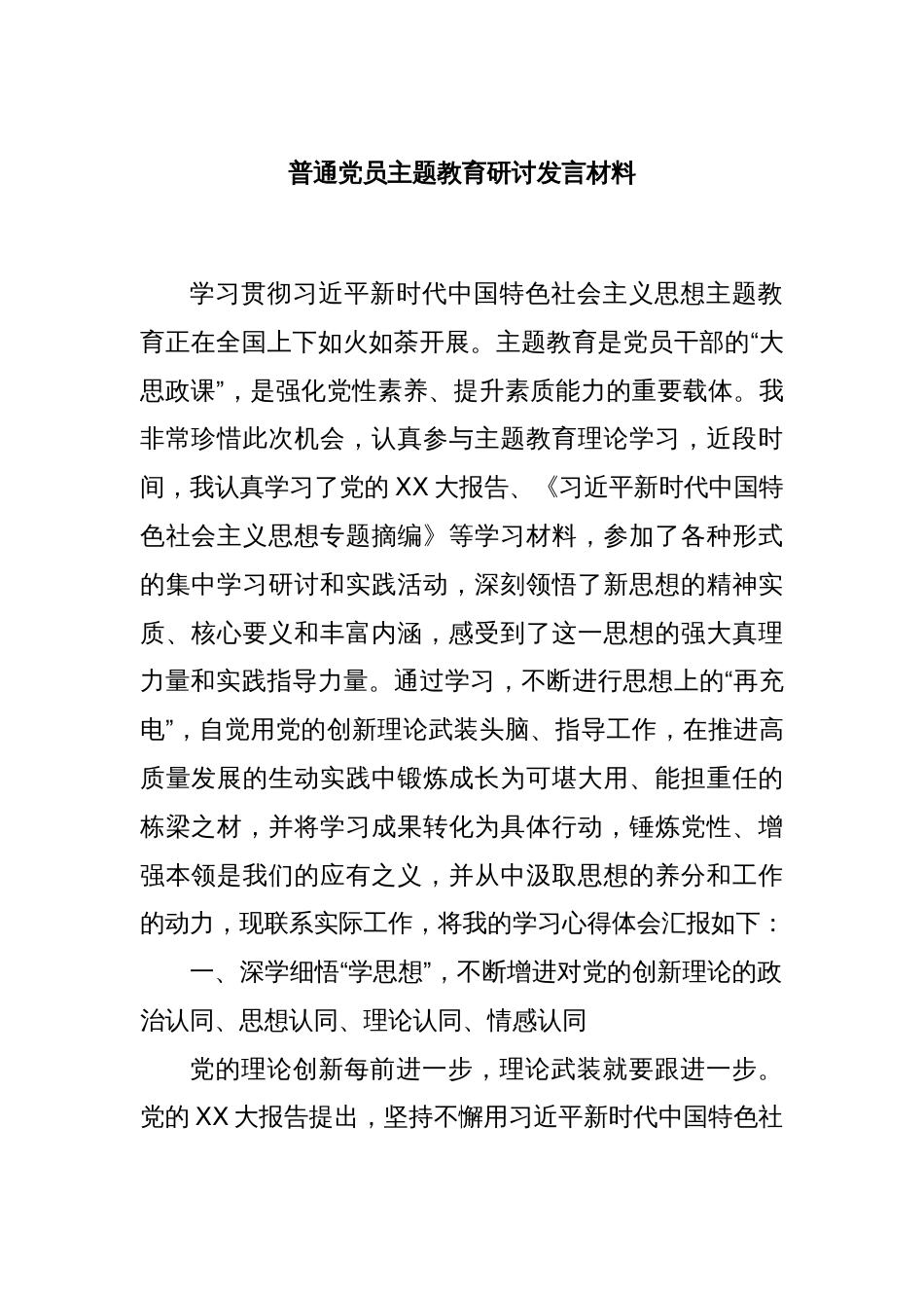 普通党员主题教育研讨发言材料_第1页