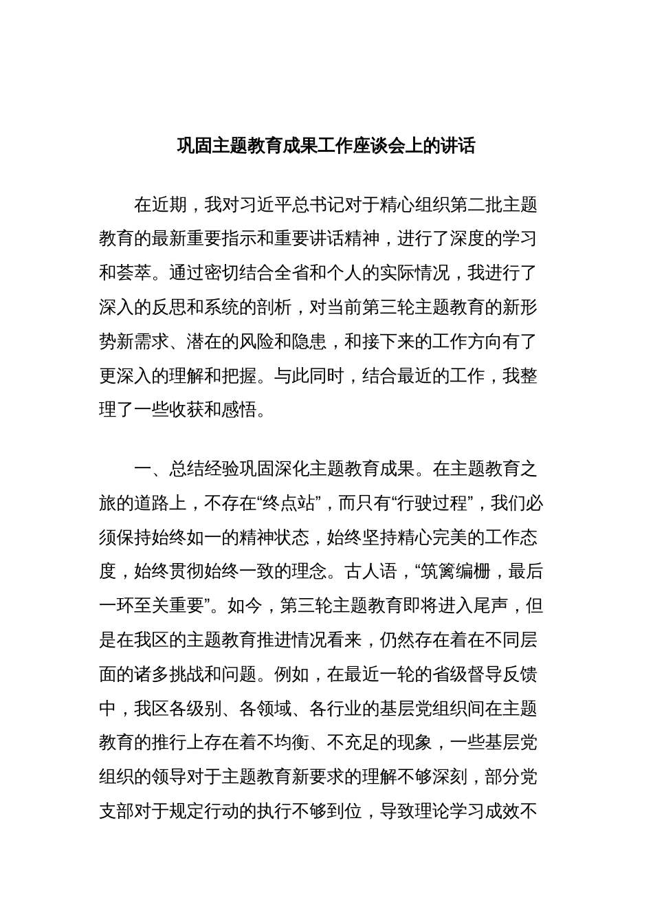 巩固主题教育成果工作座谈会上的讲话_第1页