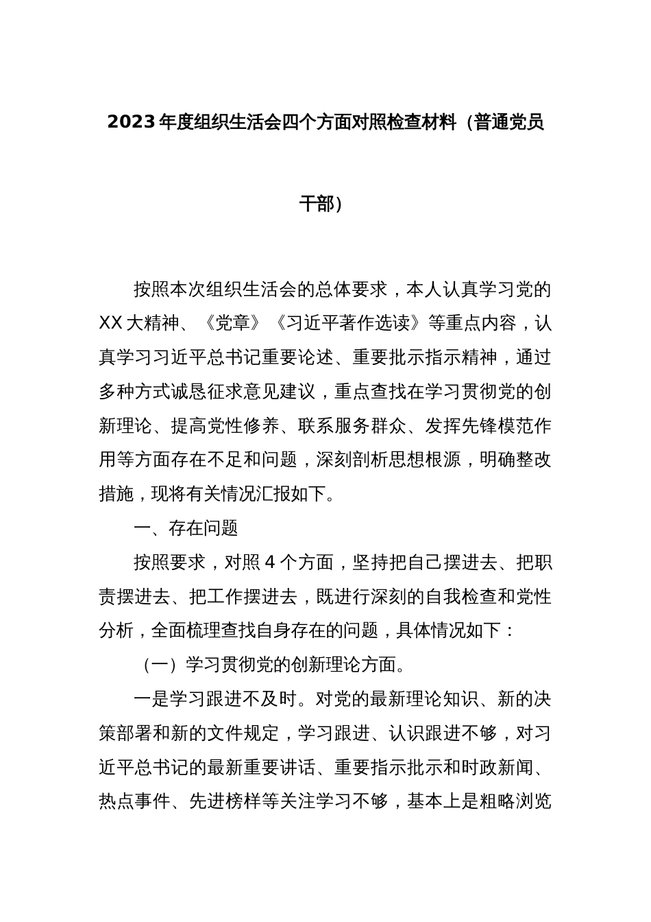 2023年度组织生活会四个方面对照检查材料（普通党员干部）_第1页