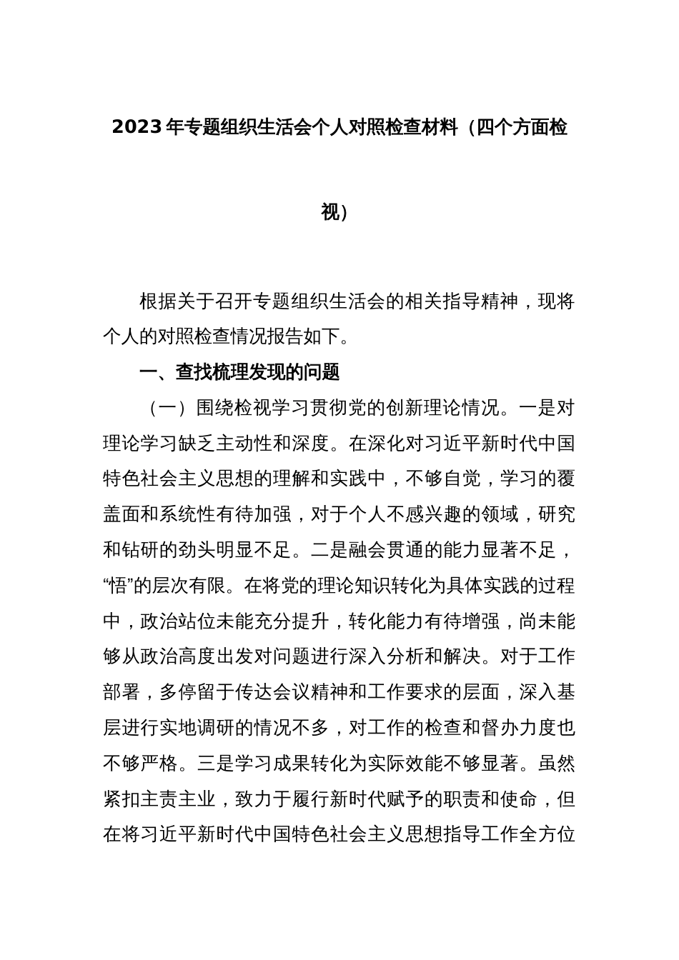 2023年专题组织生活会个人对照检查材料（四个方面检视）_第1页