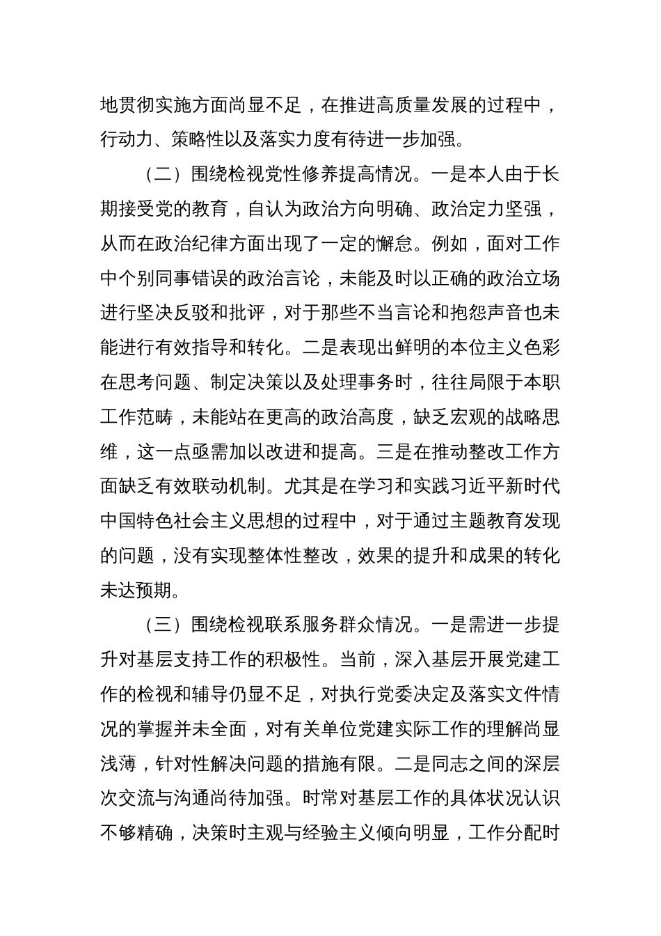 2023年专题组织生活会个人对照检查材料（四个方面检视）_第2页