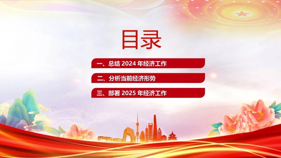 2025中央经济工作会议PPT总结2024年经济工作部署2025年经济工作_第3页