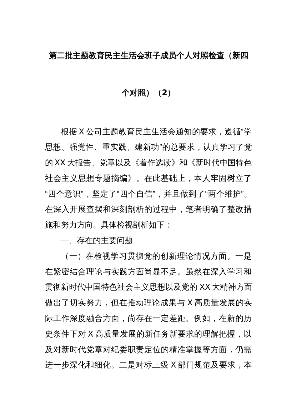 第二批主题教育民主生活会班子成员个人对照检查（新四个对照）（2）_第1页
