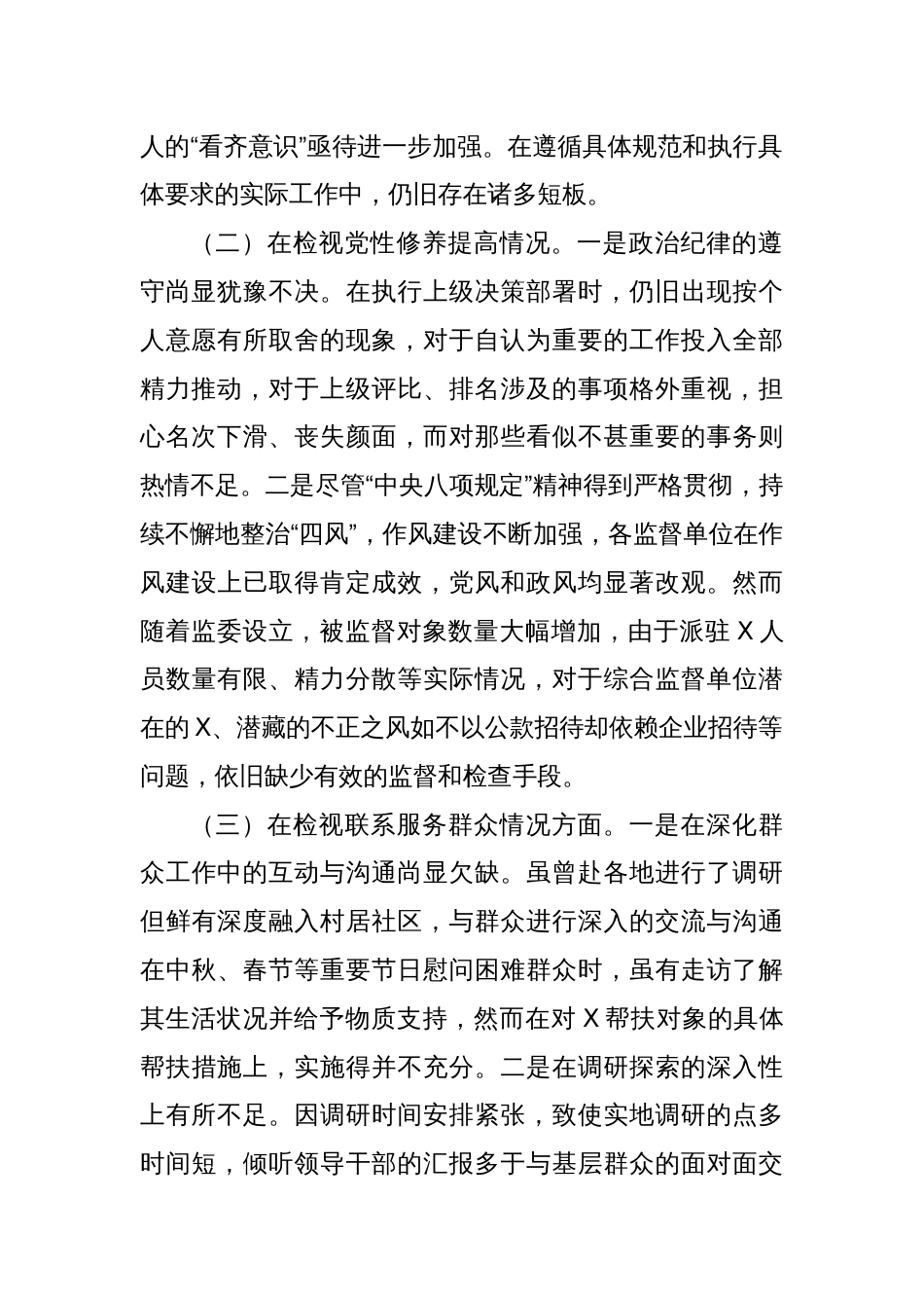 第二批主题教育民主生活会班子成员个人对照检查（新四个对照）（2）_第2页